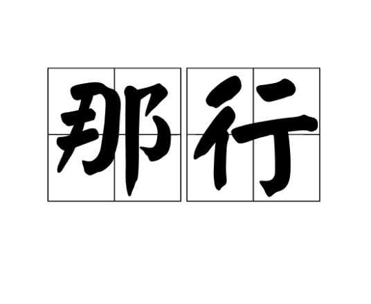 那行