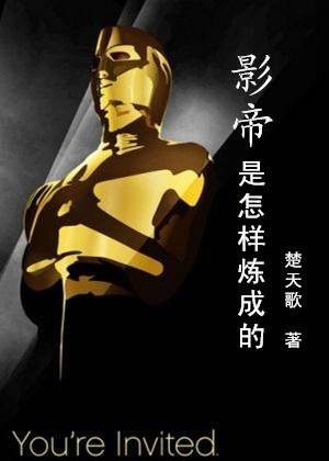 影帝是怎样炼成的（楚天歌创作的网络小说）