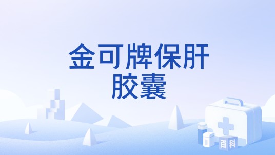 金可牌保肝胶囊