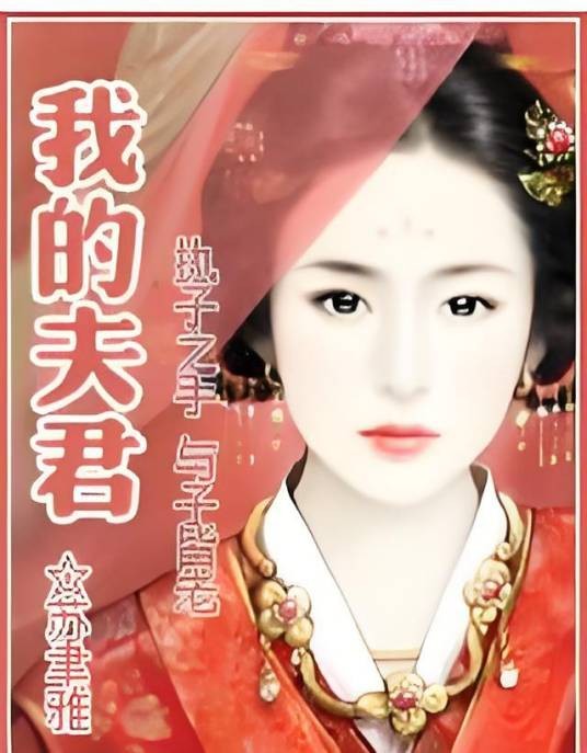 我的夫君