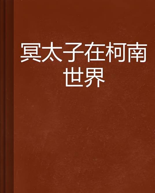 冥太子在柯南世界