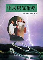 中风康复治疗（2001年上海第二军医大学出版社出版的图书）