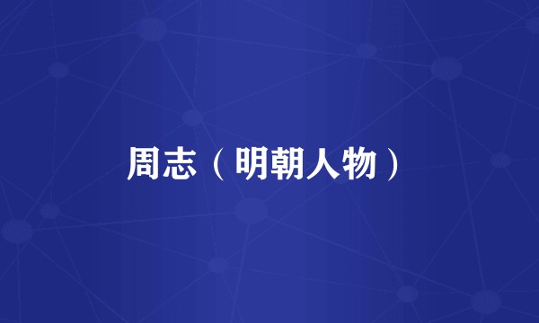 周志(明朝人物)
