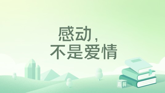 感动，不是爱情