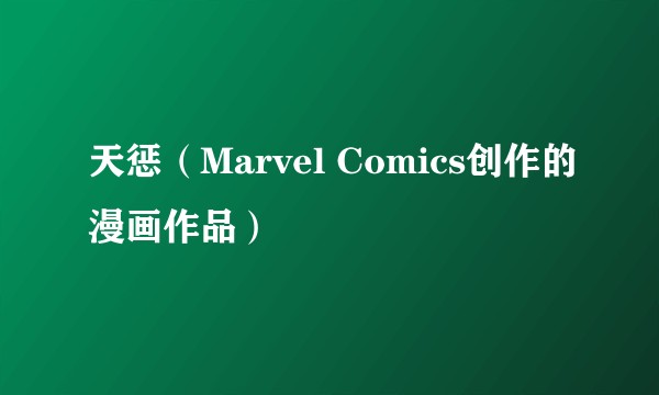 天惩（Marvel Comics创作的漫画作品）