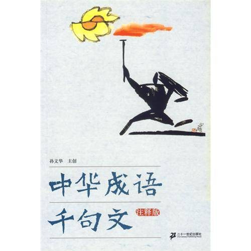 中华成语千句文