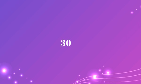 30억