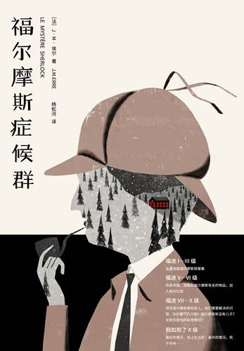 福尔摩斯症候群