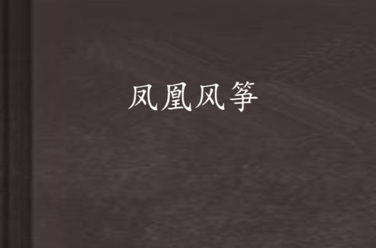 凤凰风筝