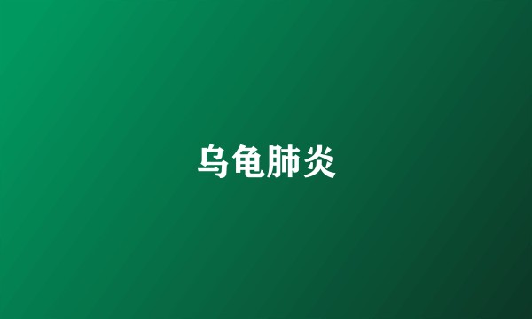 乌龟肺炎