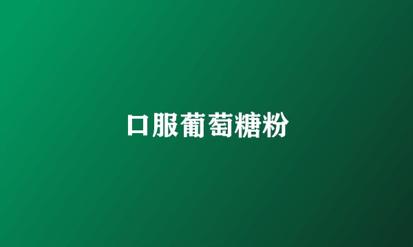 口服葡萄糖粉