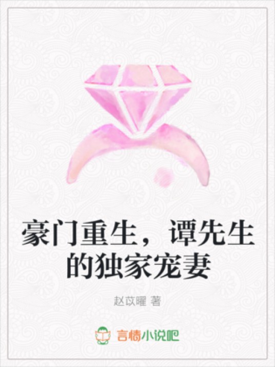 豪门重生，谭先生的独家宠妻