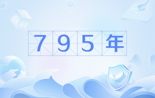 795年
