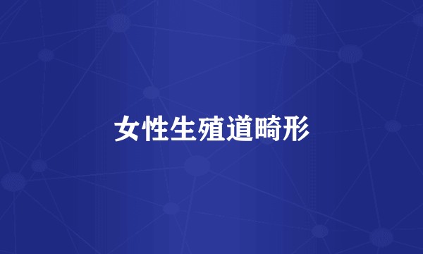女性生殖道畸形