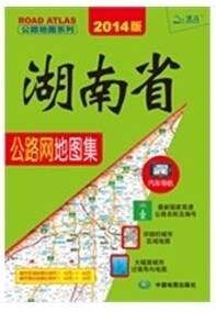 湖南省公路网地图集