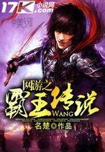 网游之霸王传说