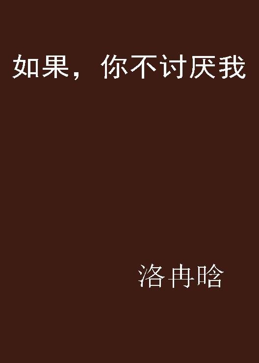 如果，你不讨厌我