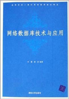 网络数据库技术与应用（2005年清华大学出版社出版的图书）