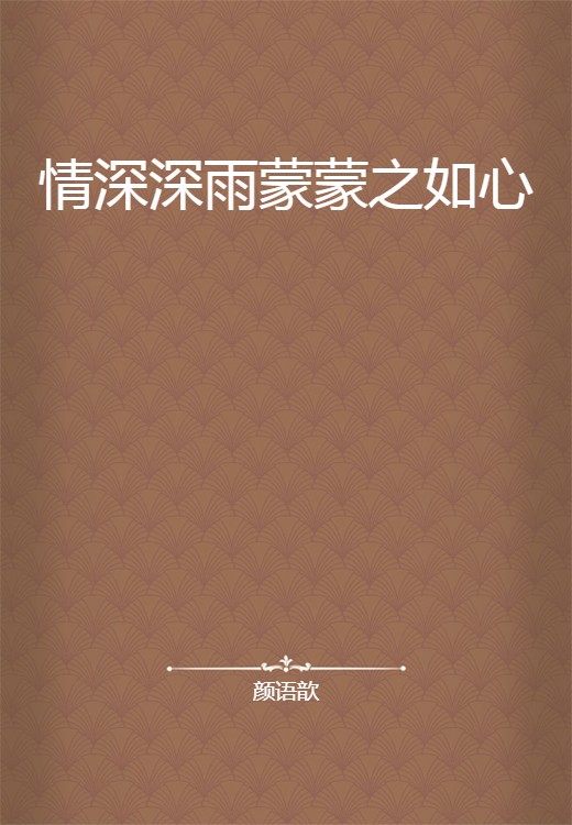 情深深雨蒙蒙之如心