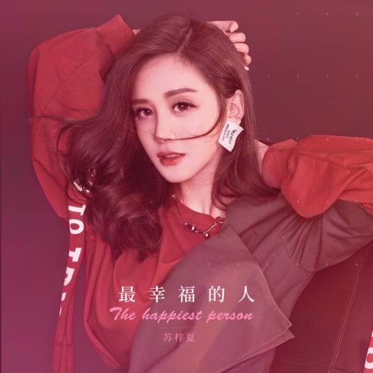 最幸福的人（苏梓夏演唱的单曲）