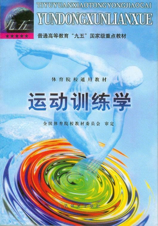 运动训练学（山东大学出版社出版图书）