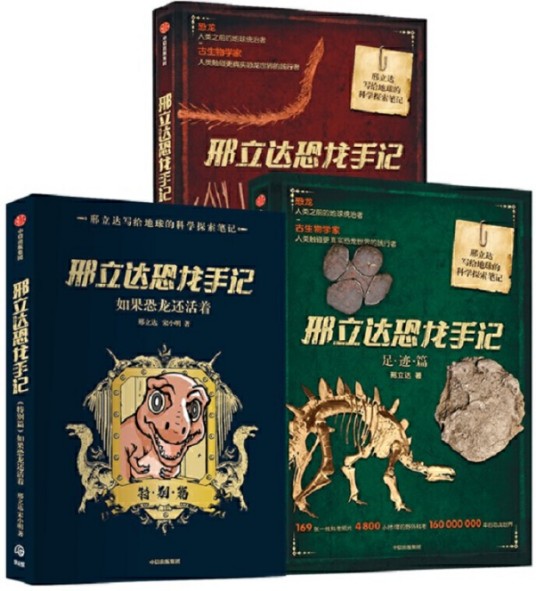邢立达恐龙手记