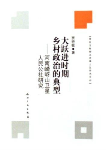 大跃进时期乡村政治的典型：河南嵖岈山卫星人民公社研究