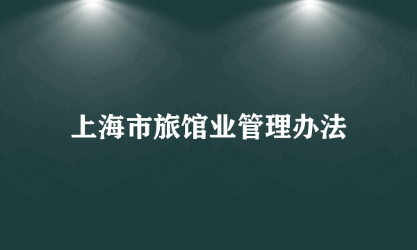 上海市旅馆业管理办法