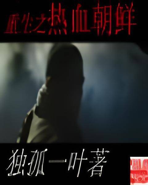 重生之热血朝鲜