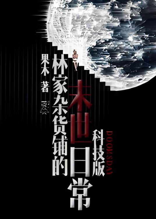 林家杂货铺的末世日常科技版