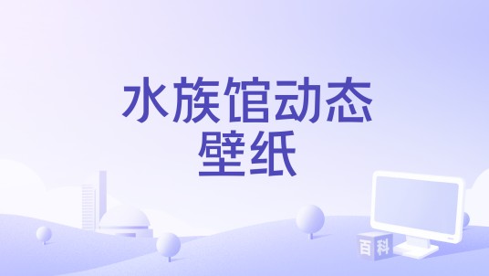 水族馆动态壁纸