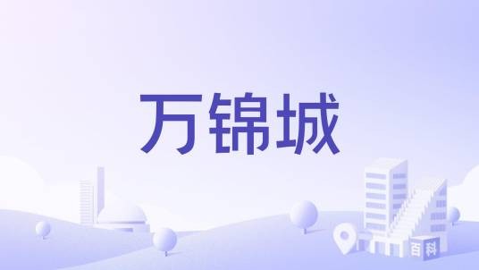 万锦城（郑州市经开区航海路与经开第四大街交汇处的城市综合体）
