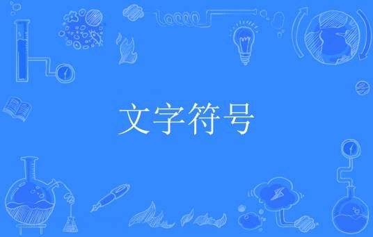 文字符号