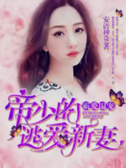 霸爱囚宠：帝少的逃爱新妻