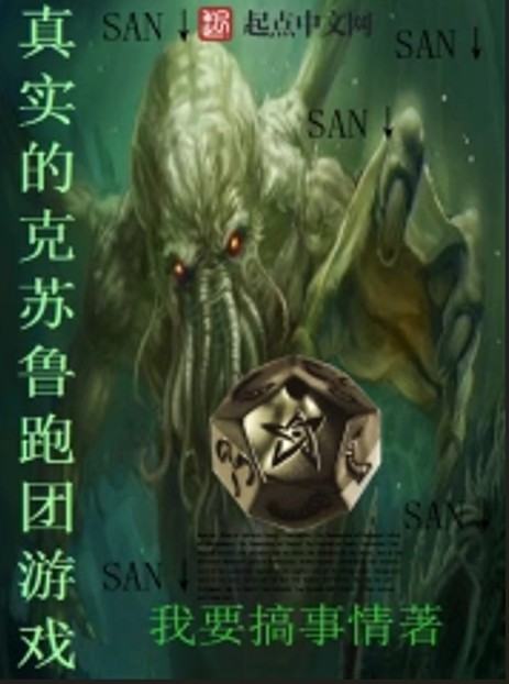 真实的克苏鲁跑团游戏