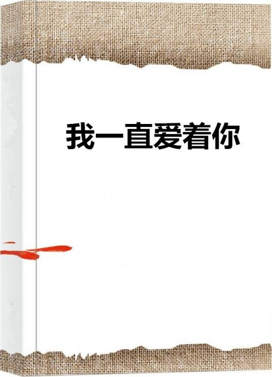 我一直爱着你