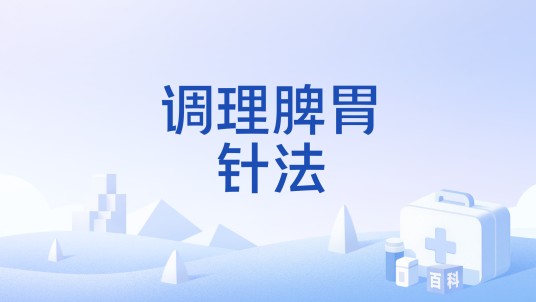 调理脾胃针法