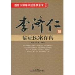 李济仁临证医案存真