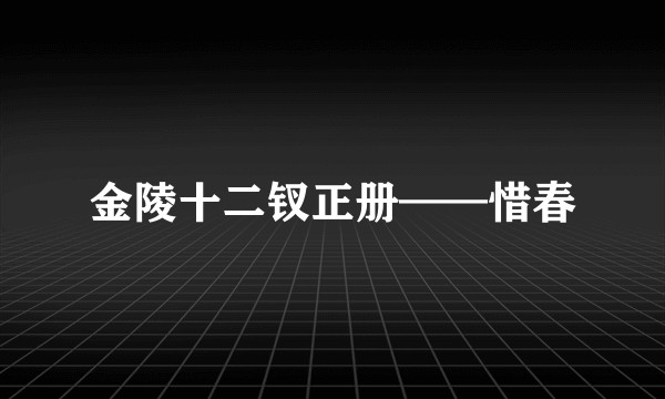 金陵十二钗正册——惜春