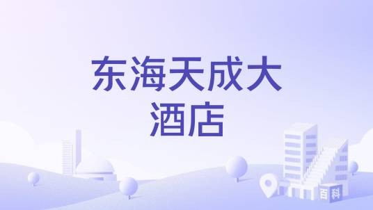 东海天成大酒店