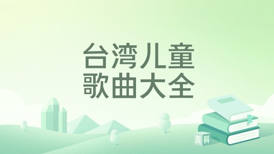 台湾儿童歌曲大全