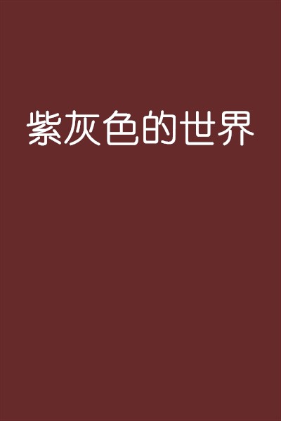 紫灰色的世界
