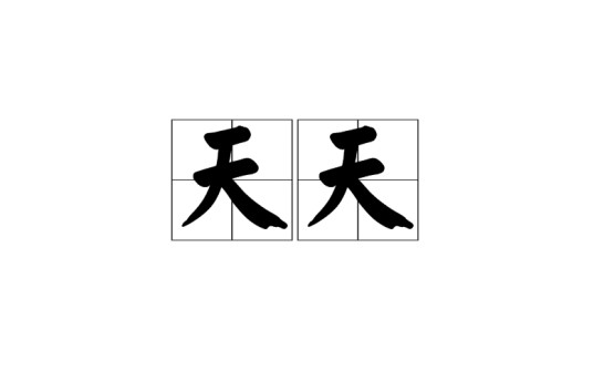 天天（汉语词语）