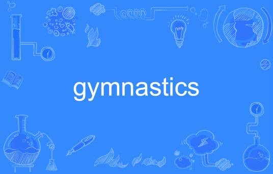 gymnastics（英文单词）