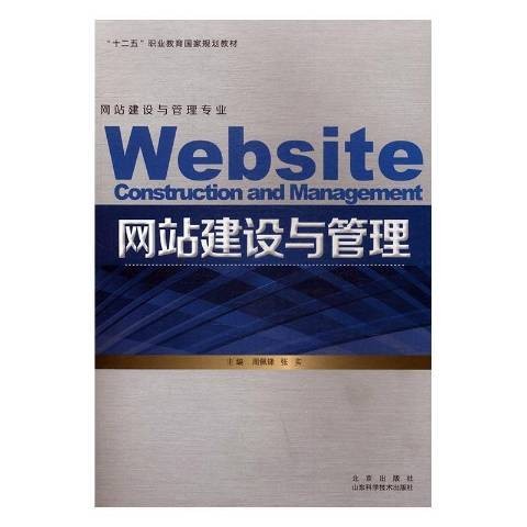 网站建设与管理（2017年北京出版社出版的图书）