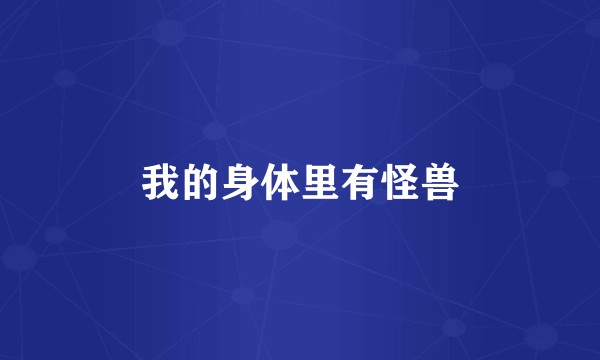 我的身体里有怪兽