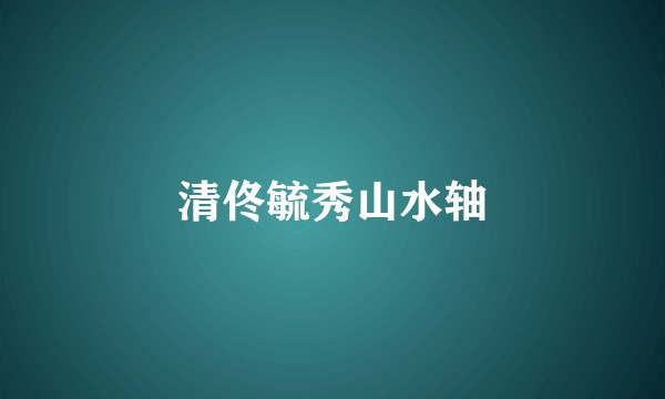 清佟毓秀山水轴
