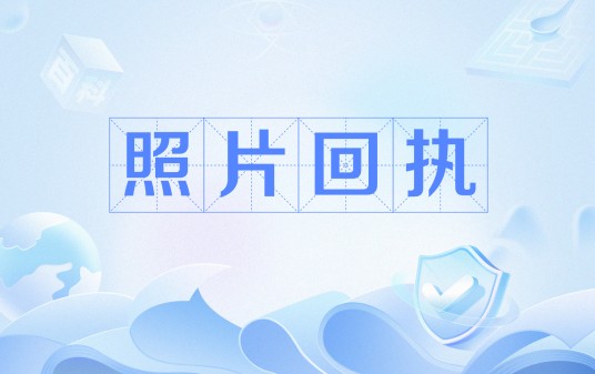 照片回执