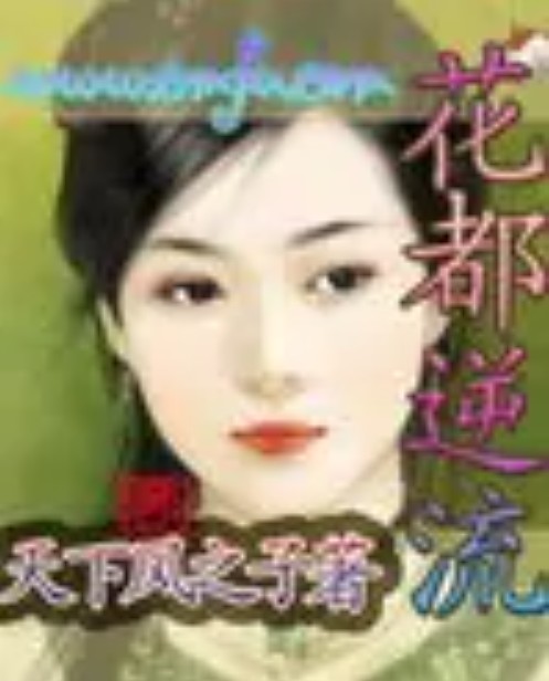 花都逆流