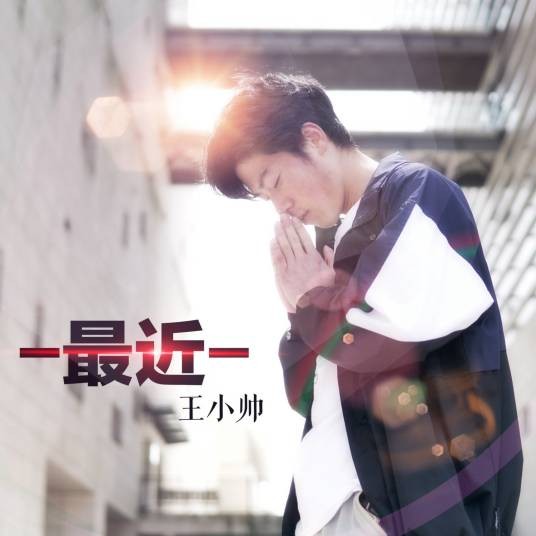最近（王小帅演唱的歌曲）